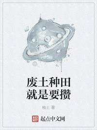废土种田就是要攒章节列表