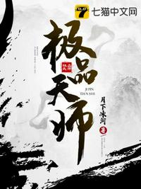 极品天师章节列表