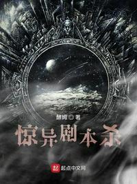 惊异剧本杀章节列表