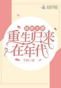 异世大佬重生归来在年代章节列表