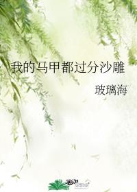 我的马甲都过分沙雕章节列表
