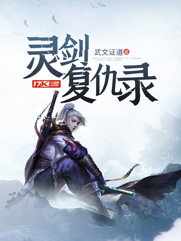 灵剑复仇录章节列表