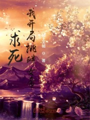 求死！我开局挑衅女帝章节列表