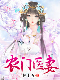 农门医妻章节列表