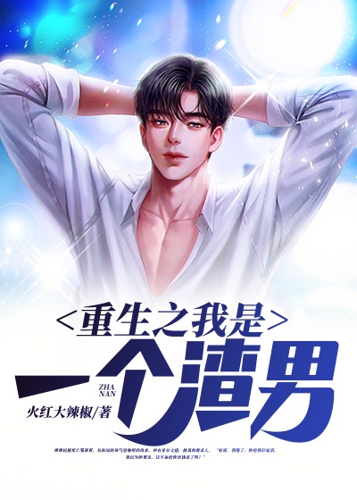 重生之我是一个渣男章节列表