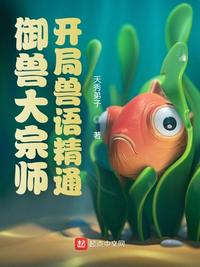 御兽大宗师：开局兽语精通章节列表