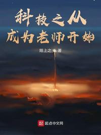 科技之从成为老师开始章节列表