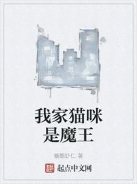 我家猫咪是魔王章节列表