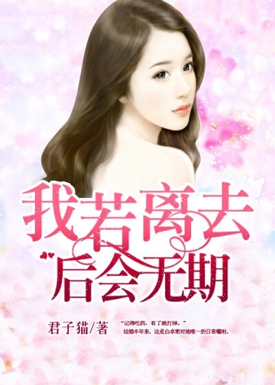 我若离去，后会无期章节列表
