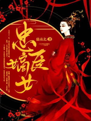 忠臣嫡女章节列表