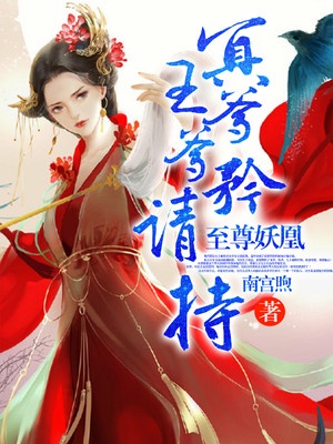 至尊妖凰：冥王爹爹请矜持章节列表