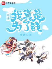 师妹，我真是为了钱章节列表