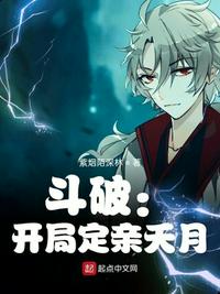 斗破：开局定亲夭月章节列表