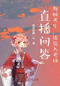 直播问答：海贼考生，请进入考场章节列表
