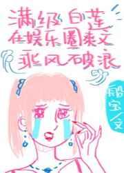 满级白莲在娱乐圈爽文乘风破浪章节列表