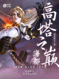 海都：高塔之巅章节列表