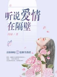 听说爱情在隔壁章节列表