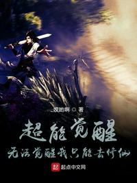 超能觉醒：无法觉醒我只能去修仙章节列表