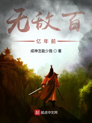 无敌百亿年前章节列表