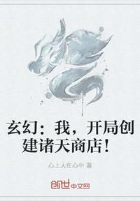 玄幻：我，开局创建诸天商店！章节列表