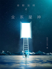 全职法师之全系星神章节列表