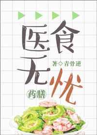 医食无忧[穿越]章节列表