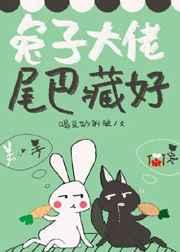 兔子大佬，尾巴藏好章节列表