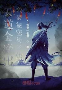 天道金榜出：我的秘密苟不住了章节列表