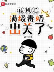 挂机后，满级毒奶出关了章节列表
