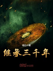 继承三千年章节列表