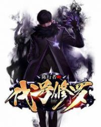 代号修罗章节列表