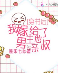 穿书后，我嫁给了男主他亲叔章节列表