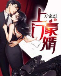 上门豪婿章节列表