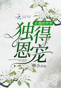 在他的世界独得恩宠章节列表