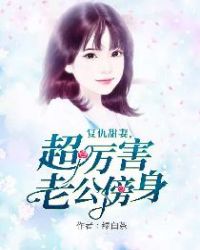 复仇甜妻，超厉害老公傍身章节列表