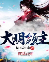 大明领主章节列表