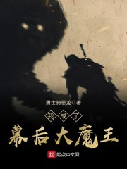 我成了幕后大魔王章节列表