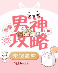 男神快穿攻略章节列表