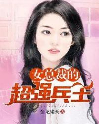 女总裁的超强兵王章节列表