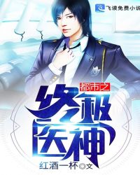 都市之终极医神章节列表