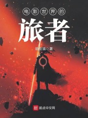 电影世界的旅者章节列表