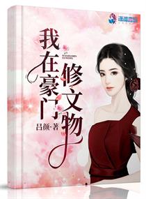 我在豪门修文物章节列表