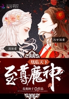魔神狂后章节列表