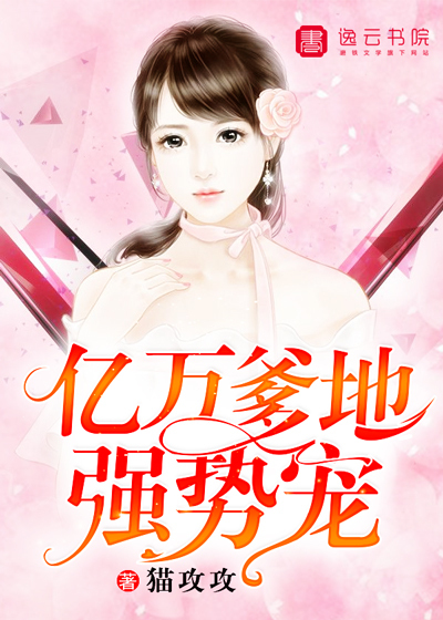 亿万爹地强势宠章节列表