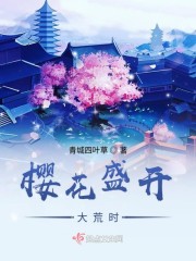樱花盛开大荒时章节列表