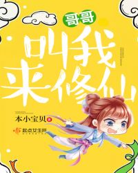 哥哥叫我来修仙章节列表