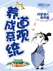 道观养成系统章节列表