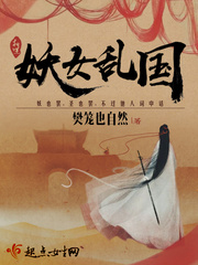 妖女乱国章节列表