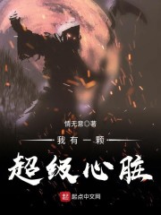 我有一颗超级心脏章节列表