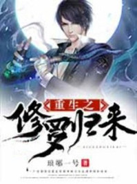 重生之修罗归来章节列表